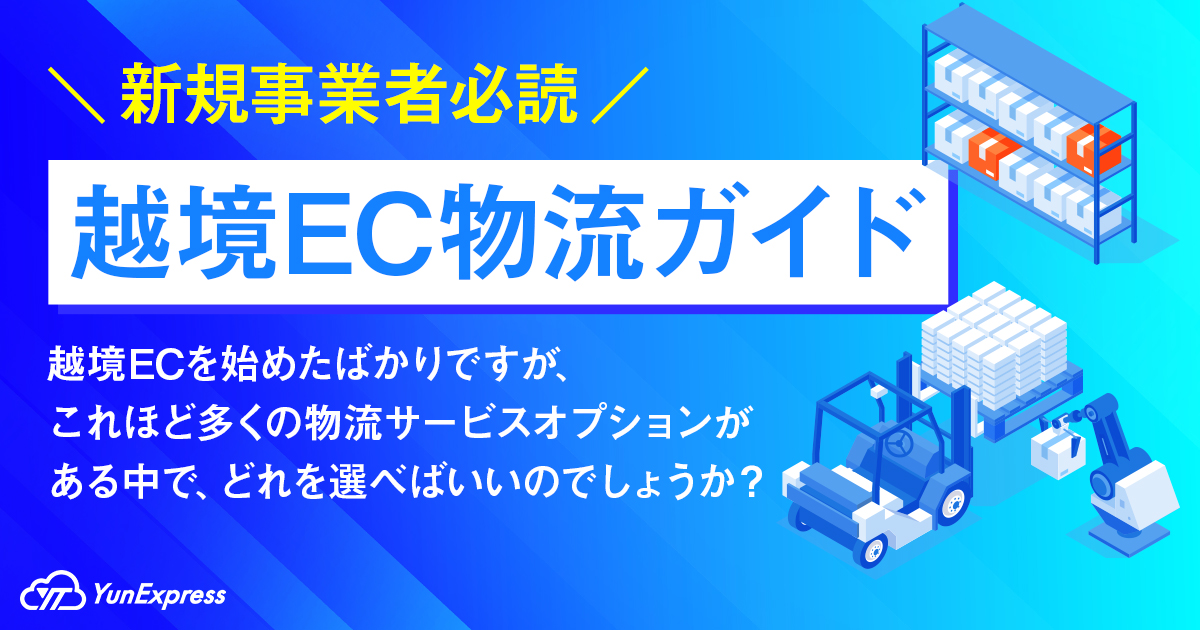 W1_Blog_yunexpress_04_1w_blog_01_img